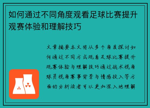 如何通过不同角度观看足球比赛提升观赛体验和理解技巧