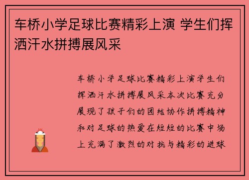 车桥小学足球比赛精彩上演 学生们挥洒汗水拼搏展风采
