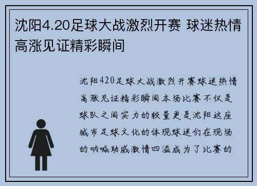 沈阳4.20足球大战激烈开赛 球迷热情高涨见证精彩瞬间