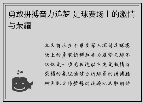 勇敢拼搏奋力追梦 足球赛场上的激情与荣耀