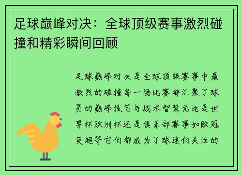 足球巅峰对决：全球顶级赛事激烈碰撞和精彩瞬间回顾