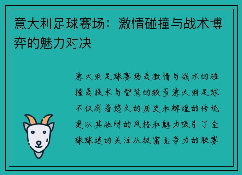 意大利足球赛场：激情碰撞与战术博弈的魅力对决