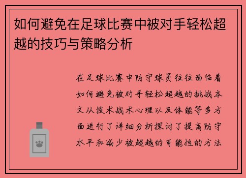 如何避免在足球比赛中被对手轻松超越的技巧与策略分析
