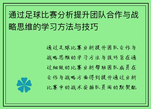 通过足球比赛分析提升团队合作与战略思维的学习方法与技巧