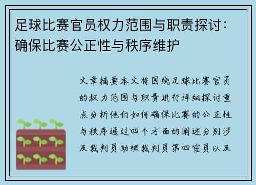 足球比赛官员权力范围与职责探讨：确保比赛公正性与秩序维护