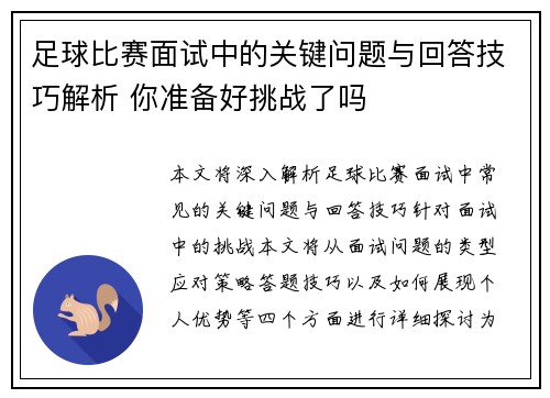 足球比赛面试中的关键问题与回答技巧解析 你准备好挑战了吗