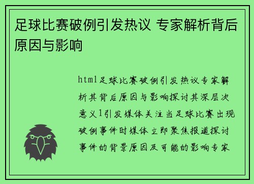足球比赛破例引发热议 专家解析背后原因与影响