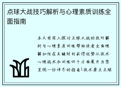 点球大战技巧解析与心理素质训练全面指南