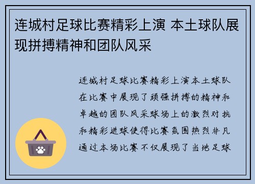 连城村足球比赛精彩上演 本土球队展现拼搏精神和团队风采