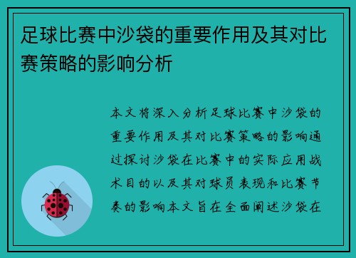 足球比赛中沙袋的重要作用及其对比赛策略的影响分析