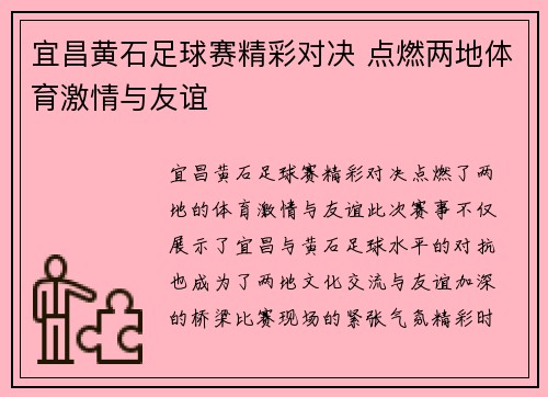 宜昌黄石足球赛精彩对决 点燃两地体育激情与友谊