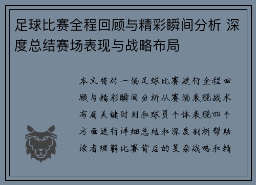 足球比赛全程回顾与精彩瞬间分析 深度总结赛场表现与战略布局