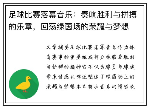 足球比赛落幕音乐：奏响胜利与拼搏的乐章，回荡绿茵场的荣耀与梦想