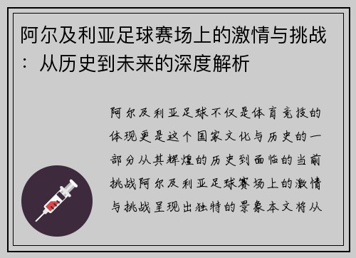 阿尔及利亚足球赛场上的激情与挑战：从历史到未来的深度解析