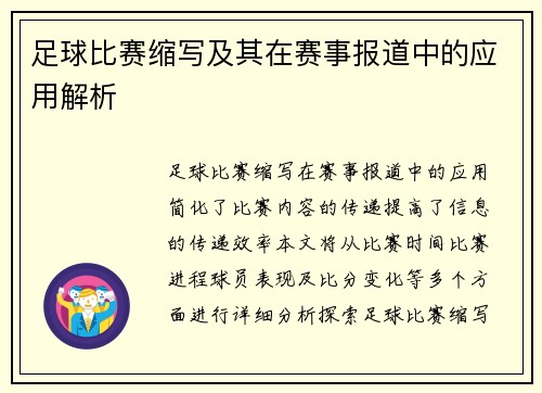 足球比赛缩写及其在赛事报道中的应用解析