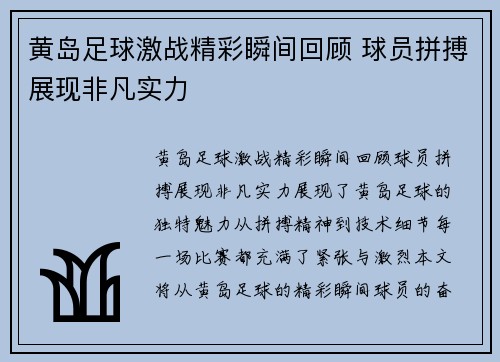 黄岛足球激战精彩瞬间回顾 球员拼搏展现非凡实力