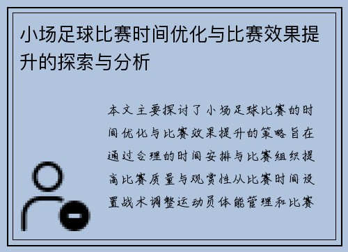 小场足球比赛时间优化与比赛效果提升的探索与分析
