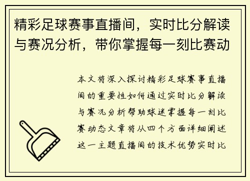 精彩足球赛事直播间，实时比分解读与赛况分析，带你掌握每一刻比赛动态