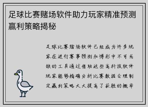 足球比赛赌场软件助力玩家精准预测赢利策略揭秘