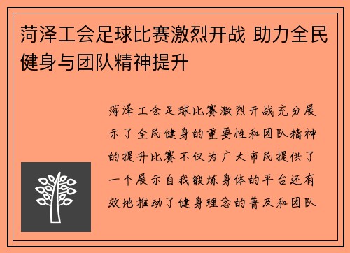菏泽工会足球比赛激烈开战 助力全民健身与团队精神提升