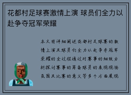 花都村足球赛激情上演 球员们全力以赴争夺冠军荣耀