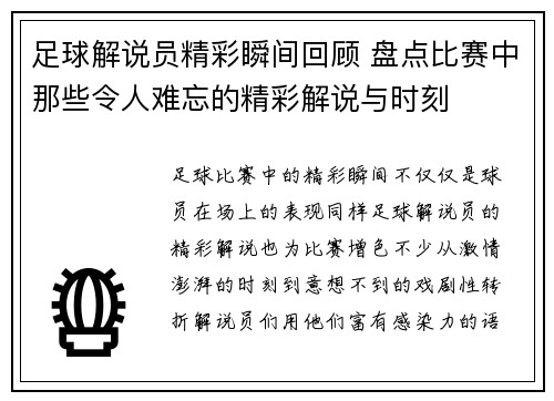 足球解说员精彩瞬间回顾 盘点比赛中那些令人难忘的精彩解说与时刻