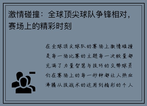 激情碰撞：全球顶尖球队争锋相对，赛场上的精彩时刻
