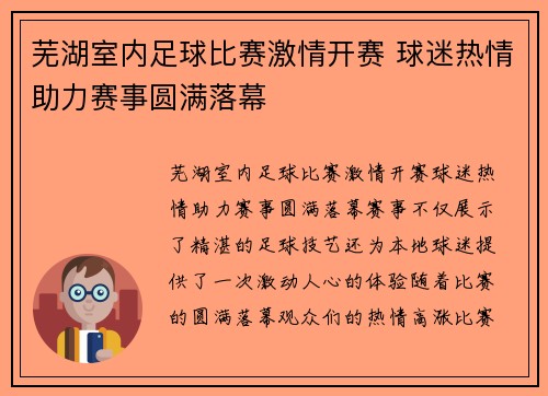 芜湖室内足球比赛激情开赛 球迷热情助力赛事圆满落幕