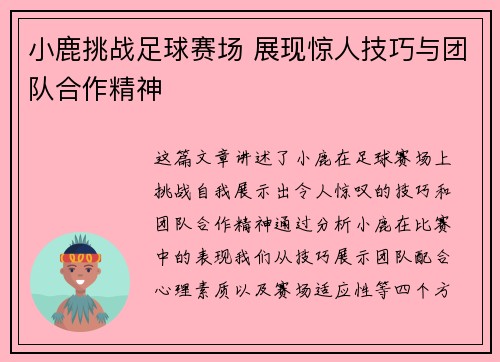 小鹿挑战足球赛场 展现惊人技巧与团队合作精神