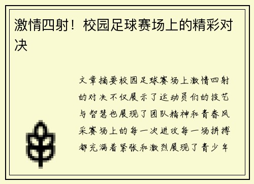 激情四射！校园足球赛场上的精彩对决