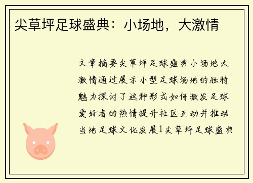 尖草坪足球盛典：小场地，大激情