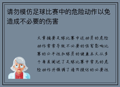 请勿模仿足球比赛中的危险动作以免造成不必要的伤害