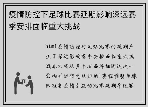 疫情防控下足球比赛延期影响深远赛季安排面临重大挑战