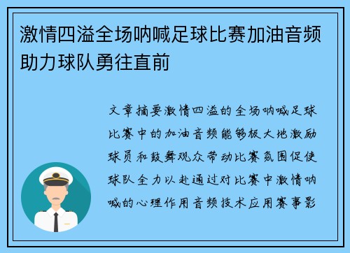 激情四溢全场呐喊足球比赛加油音频助力球队勇往直前