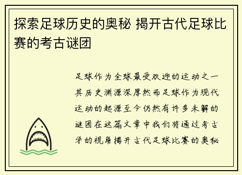 探索足球历史的奥秘 揭开古代足球比赛的考古谜团