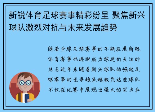 新锐体育足球赛事精彩纷呈 聚焦新兴球队激烈对抗与未来发展趋势