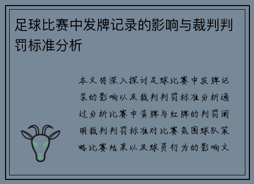 足球比赛中发牌记录的影响与裁判判罚标准分析