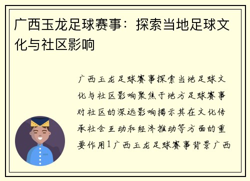 广西玉龙足球赛事：探索当地足球文化与社区影响