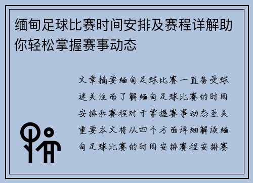 缅甸足球比赛时间安排及赛程详解助你轻松掌握赛事动态