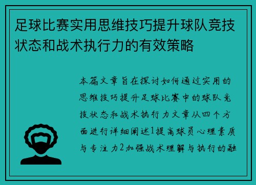 足球比赛实用思维技巧提升球队竞技状态和战术执行力的有效策略