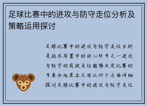 足球比赛中的进攻与防守走位分析及策略运用探讨
