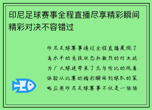印尼足球赛事全程直播尽享精彩瞬间精彩对决不容错过