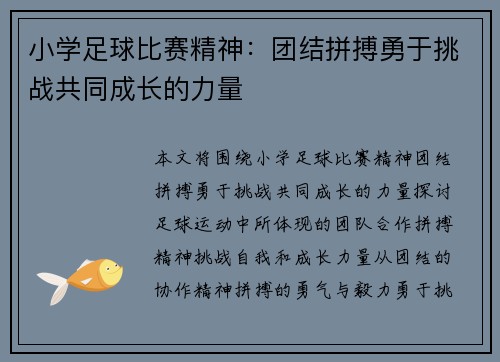 小学足球比赛精神：团结拼搏勇于挑战共同成长的力量