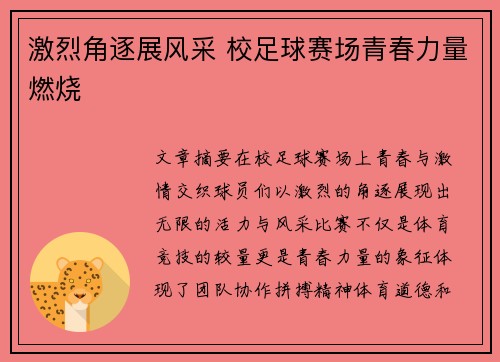 激烈角逐展风采 校足球赛场青春力量燃烧