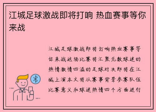 江城足球激战即将打响 热血赛事等你来战
