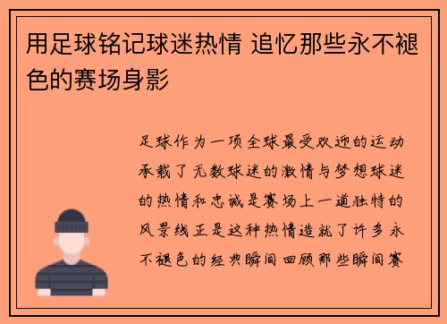 用足球铭记球迷热情 追忆那些永不褪色的赛场身影