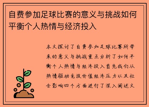 自费参加足球比赛的意义与挑战如何平衡个人热情与经济投入