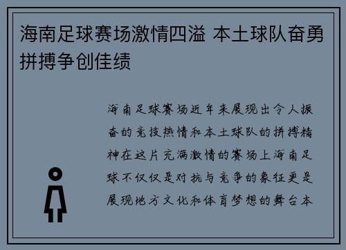 海南足球赛场激情四溢 本土球队奋勇拼搏争创佳绩
