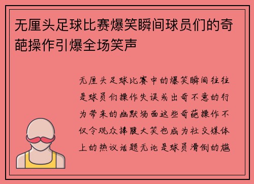 无厘头足球比赛爆笑瞬间球员们的奇葩操作引爆全场笑声