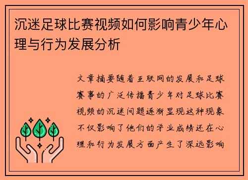 沉迷足球比赛视频如何影响青少年心理与行为发展分析